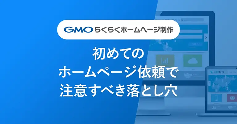 初めてのホームページ依頼で注意すべき注意点 | 制作会社に代行してもらう際のチェックとトラブル回避（サムネイル）