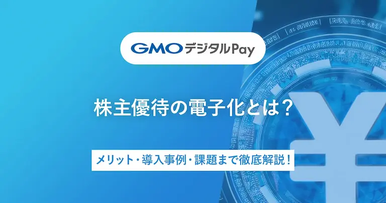 株主優待の電子化とは？メリット・導入事例・課題まで徹底解説！（サムネイル）