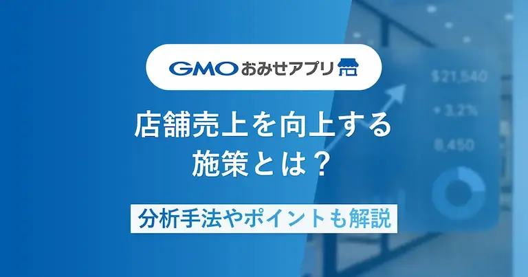 店舗売上を向上するための施策とは？分析手法や押さえるべきポイントも解説（サムネイル）