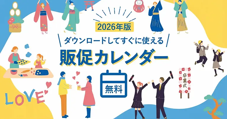 2026年販促カレンダー【無料プレゼント】サービス業向きの年間イベントまとめも紹介（サムネイル）
