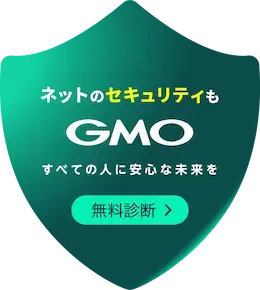ネットのセキュリティもGMO