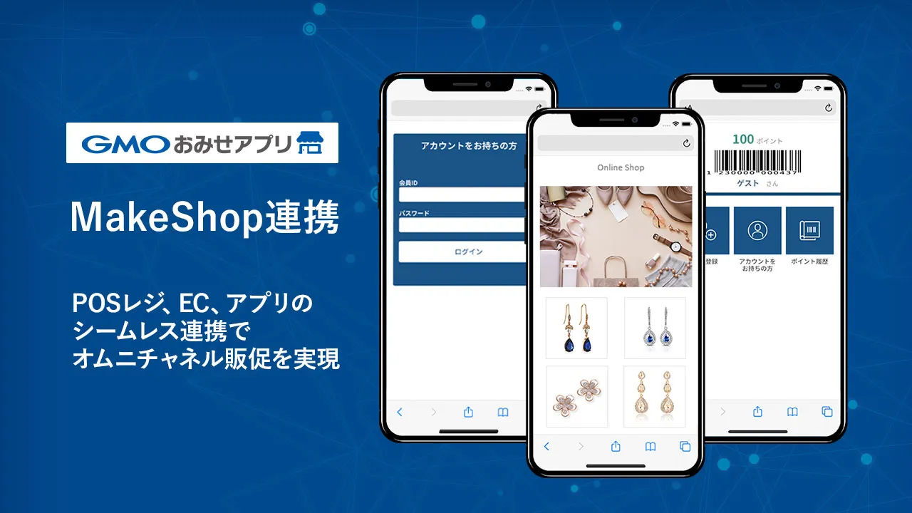 「GMOおみせアプリ」、PC・スマホ、実店舗間でシームレスな連携を実現する「MakeShop連携」を提供開始