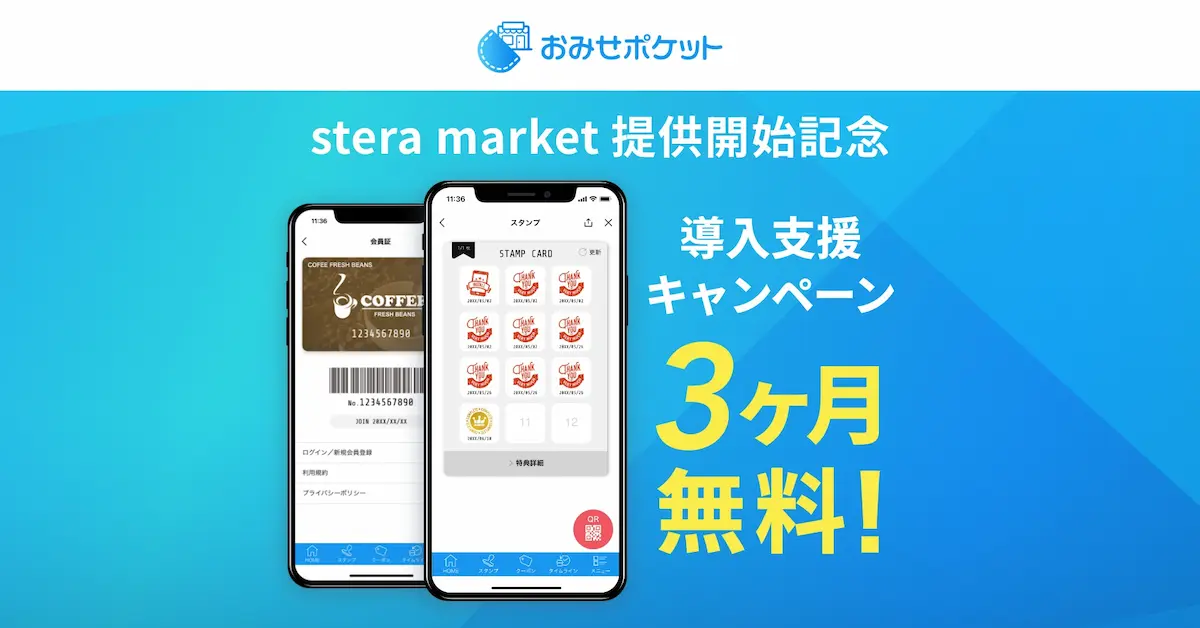 販促・集客アプリ「おみせポケット」、 アプリマーケットプレイス「stera market」で提供を開始 ～３ヶ月無料！導入支援キャンペーンを実施～
