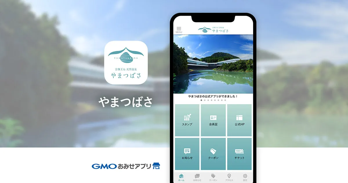 【GMOおみせアプリ】導入事例のご紹介「宗像王丸・天然温泉やまつばささま:宗像王丸・天然温泉やまつばさ公式アプリ」