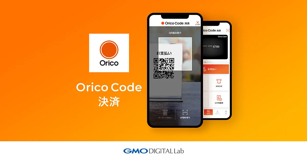 「Orico Code決済」の汎用決済アプリ
