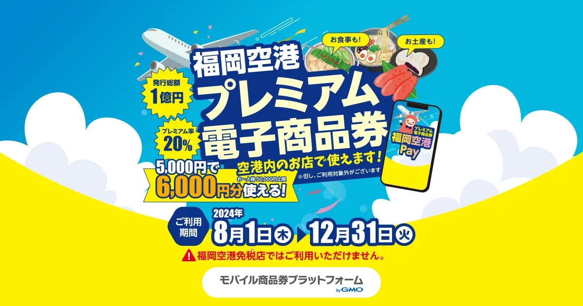 【モバイル商品券プラットフォーム byGMO】導入事例のご紹介：令和6年度福岡空港プレミアム商品券・福岡空港ビル販売促進協議会さま