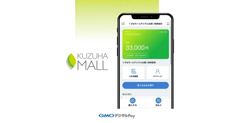 【導入事例のご紹介】くずはモールさま：くずはモール「スター会員限定デジタルお買物券」再来店促進と顧客ロイヤリティ向上に期待