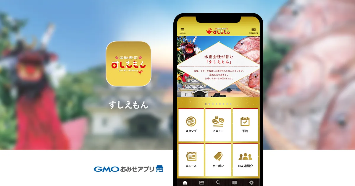 【GMOおみせアプリ】導入事例公開のお知らせ「株式会社トレジャー：回転寿司すしえもん 公式アプリ」
