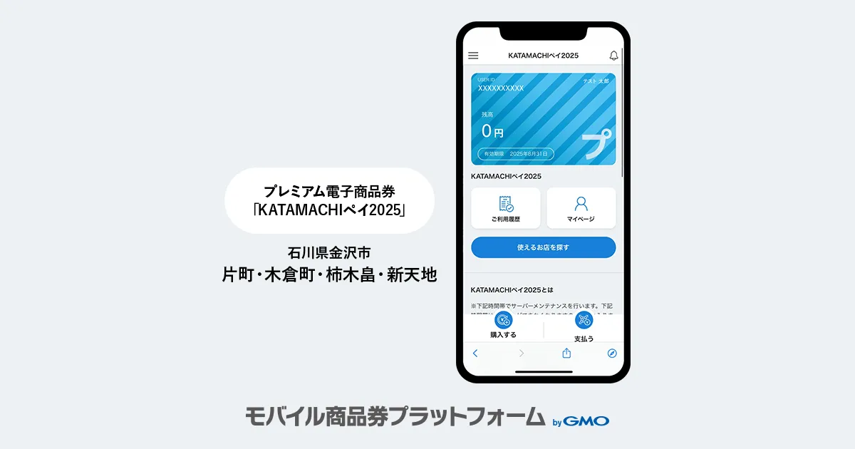 【モバイル商品券プラットフォーム byGMO】導入事例のお知らせ：プレミアム商品券「KATAMACHIペイ2025」| 金沢市/片町・木倉町・柿木畠・新天地商店街