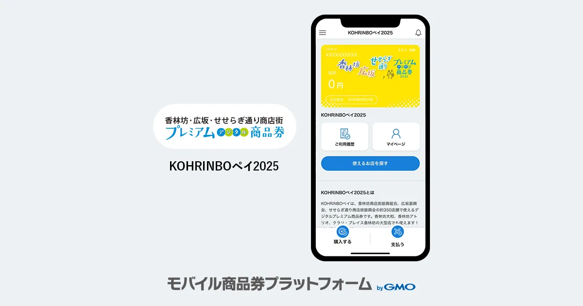 【モバイル商品券プラットフォーム byGMO】導入事例のお知らせ：香林坊・広坂・せせらぎ通り商店街 プレミアムデジタル商品券「KOHRINBOペイ」| 金沢市/香林坊・広坂・せせらぎ通り商店街