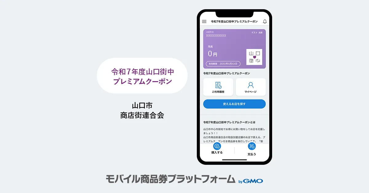 【モバイル商品券プラットフォーム byGMO】導入事例のお知らせ:山口市中心商店街「令和7年度山口街中プレミアムクーポン」| 山口市商店街連合会