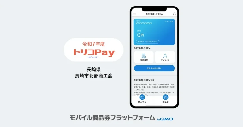 導入事例のお知らせ：プレミアム付電子商品券「令和7年度トリコPay」| 長崎市北部商工会