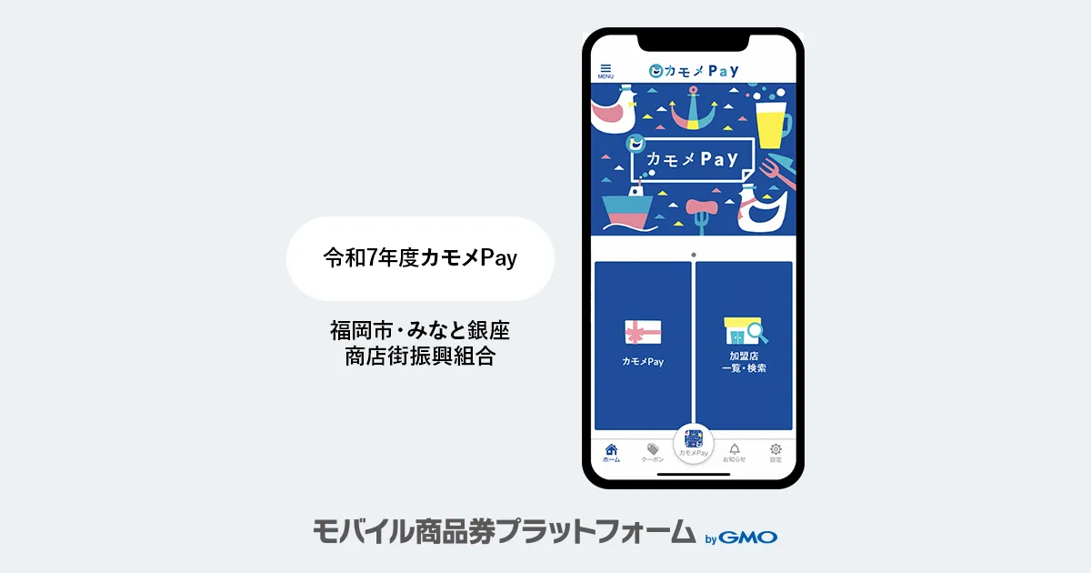 【モバイル商品券プラットフォーム byGMO】導入事例のご紹介：「令和7年度カモメPay」 | 福岡市・みなと銀座商店街振興組合さま
