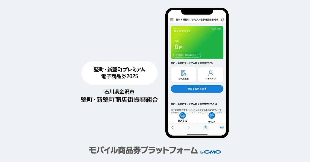 【モバイル商品券プラットフォーム byGMO】導入事例のご紹介：「竪町・新竪町プレミアム電子商品券2025」 | 金沢市/竪町・新竪町商店街振興組合