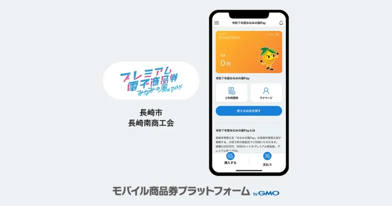 【モバイル商品券プラットフォーム byGMO】導入事例のお知らせ：プレミアム付電子商品券「令和7年度みなみの風Pay」| 長崎市・長崎南商工会