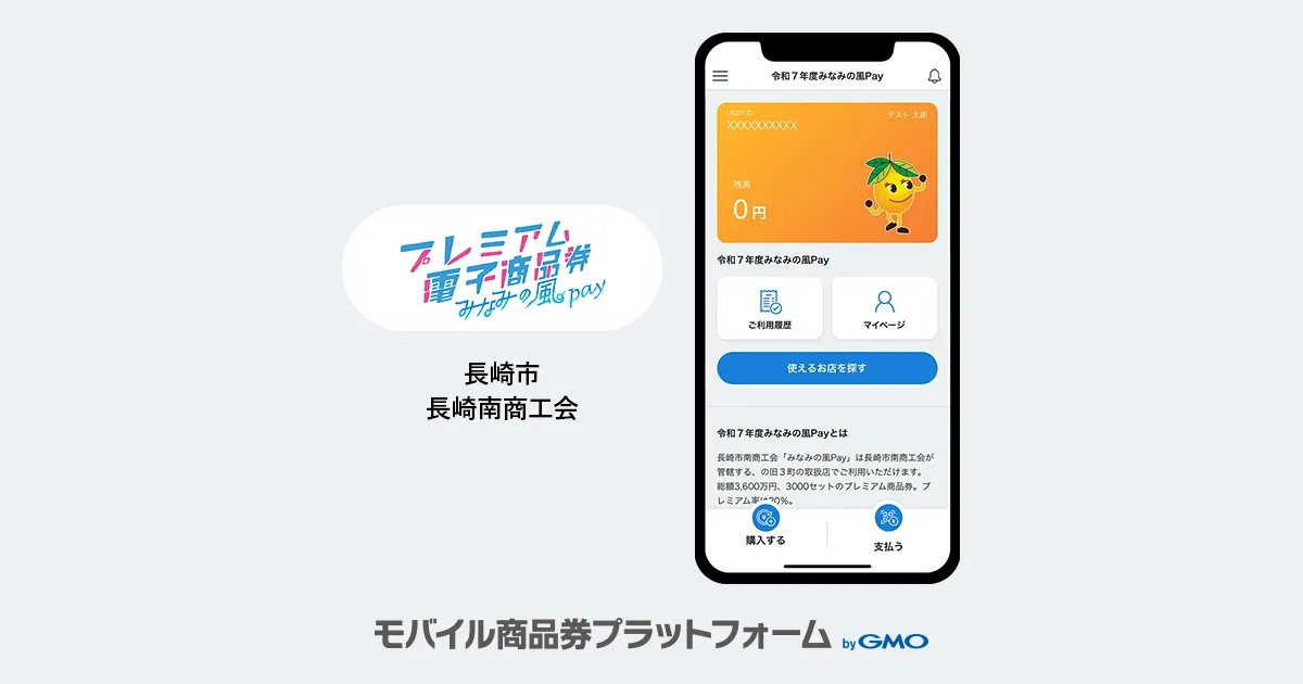 【モバイル商品券プラットフォーム byGMO】導入事例のお知らせ：プレミアム付電子商品券「令和7年度みなみの風Pay」| 長崎市・長崎南商工会