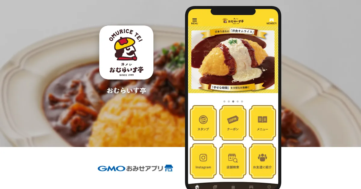 【GMOおみせアプリ】導入事例公開のお知らせ:おむらいす亭
