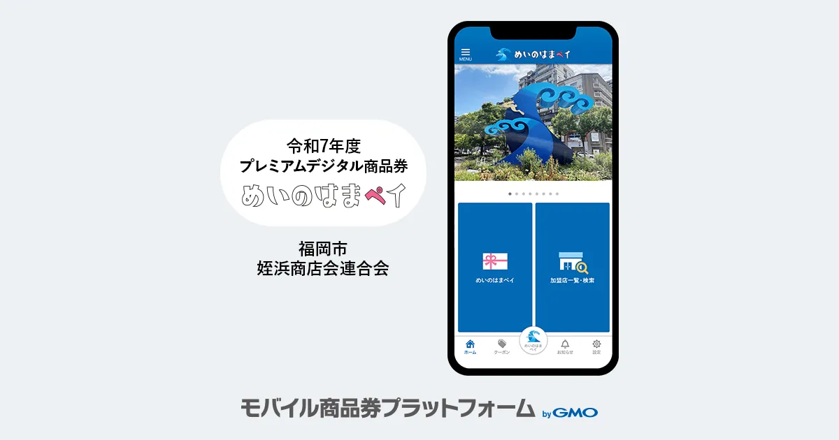 【モバイル商品券プラットフォーム byGMO】導入事例のお知らせ：令和7年度プレミアムデジタル商品券「めいのはまペイ」| 福岡市・姪浜商店会連合会
