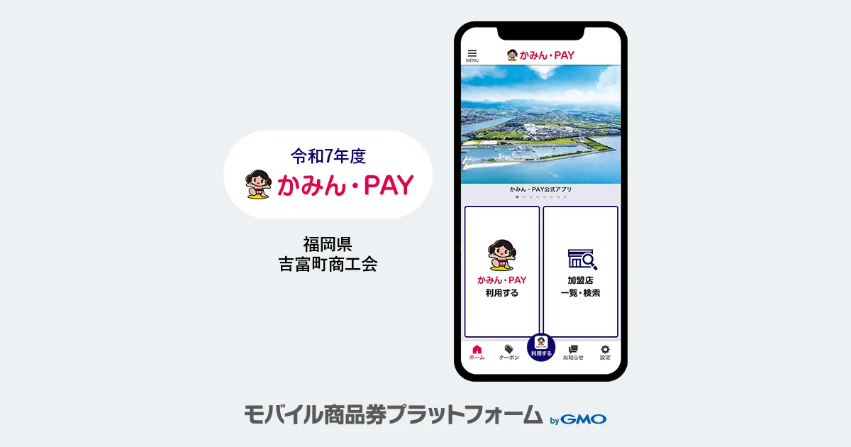 導入事例のお知らせ:吉富町商工会プレミアム付きキャッシュレス商品券「令和7年度かみん・PAY」| 福岡県・吉富町商工会