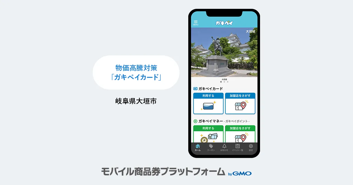 【モバイル商品券プラットフォーム byGMO】導入事例のお知らせ:岐阜県大垣市|物価高騰対策として、家計支援と市内経済の活性化を図るために「ガキペイカード(7,000円分)」を配布