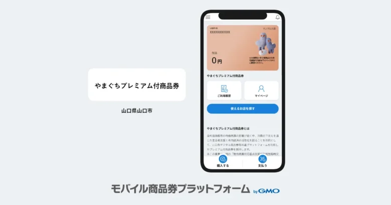 【モバイル商品券プラットフォーム byGMO】導入事例のお知らせ：山口県山口市｜やまぐちプレミアム付商品券
