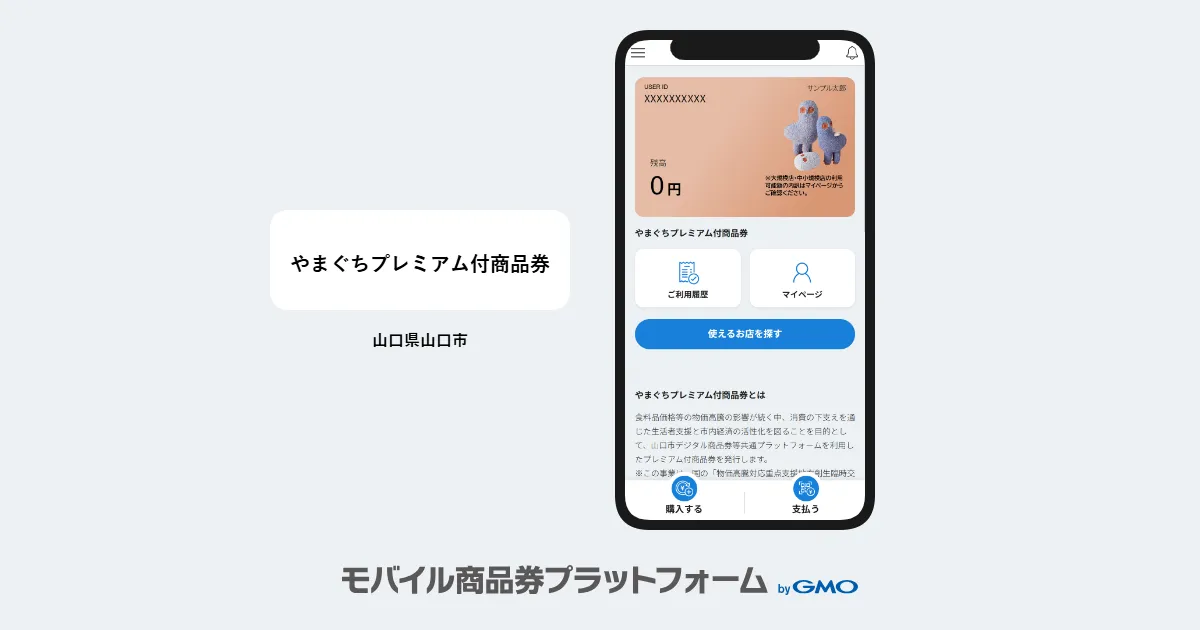 【モバイル商品券プラットフォーム byGMO】導入事例のお知らせ：山口県山口市｜やまぐちプレミアム付商品券