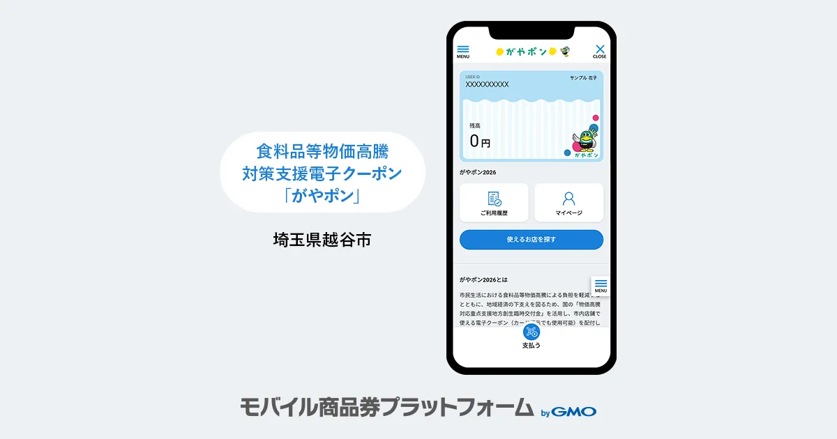 【モバイル商品券プラットフォーム byGMO】導入事例のお知らせ：埼玉県越谷市｜食料品等物価高騰対策支援電子クーポン「がやポン」