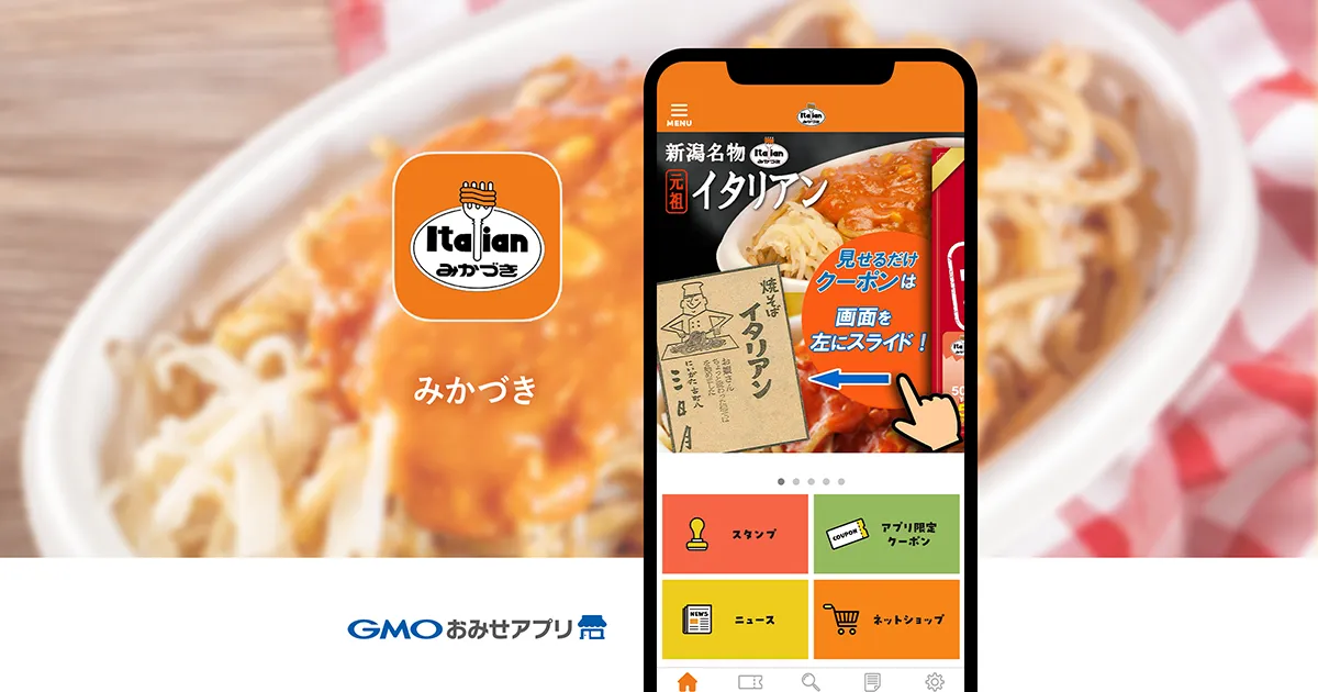 【GMOおみせアプリ】導入事例公開のお知らせ：イタリアン＆ソフトクリーム みかづき